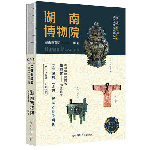 湖南博物馆 全国博物馆通识系列一本博物馆 导览书轻科普 裸脊钱装 四川人民出版社 正版 9787220134371