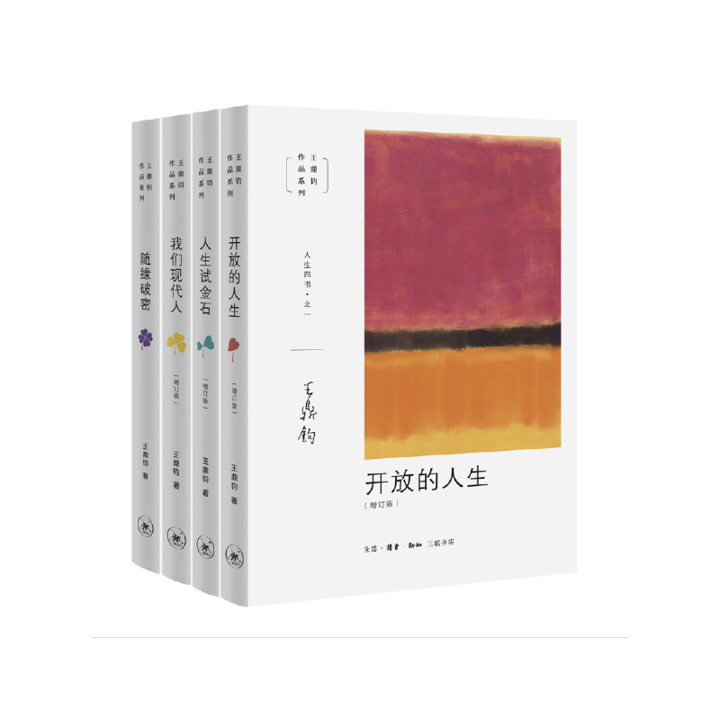 王鼎钧作品系列 共4册 随缘破密 我们现代人 开放的人生 人生试金石 养成开放的心灵走出人生的困惑 生活 读书 新知三联书店