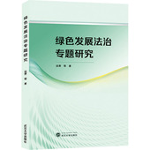 等 现货 绿色发展法治专题研究 著 社 正版 自然资源与环境保护法 武汉大学出版 谈萧