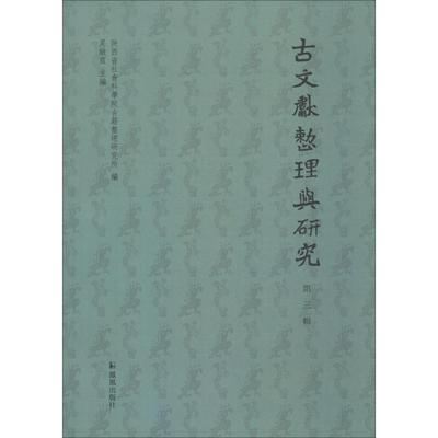 正版现货 古文献整理与研究 第3辑 凤凰出版社 陕西省社会科学院古籍整理研究所编 著 陕西省社会科学院古籍整理研究所,吴敏霞 编