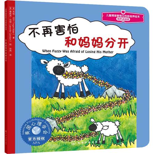 正版现货 儿童情绪管理与性格培养绘本--不再害怕和妈妈分开 化学工业出版社 (美)迈尔(Maier,I.) 著 孙燕 译