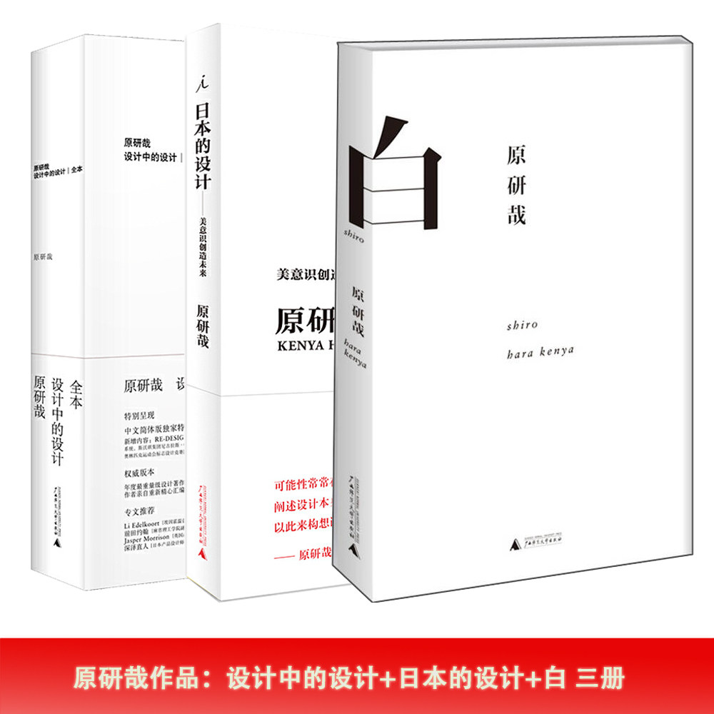 正版 原研哉作品三册可选单册 全本设计中的设计/日本的设计/白 广西师范大学出版社
