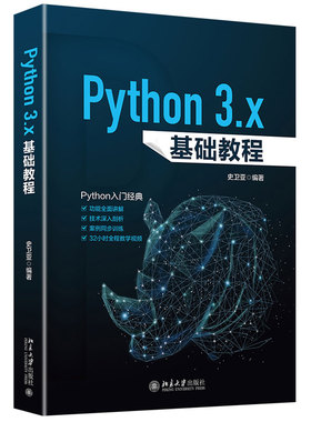 正版Python 3.x基础教程 史卫亚 适合Python基础的初学者和爱好者