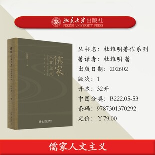 预售正版 儒家人文主义:杜维明演讲集精装杜维明著作系列北京大学出版社人文中国哲学文集9787301370292