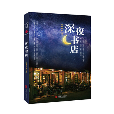 正版现货 深夜书店 区域包邮 用心理占星学解读自我 星姐倬伦 著 时代光华 北京联合出版9787559629319