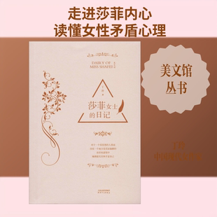 正版现货 莎菲女士的日记 天津人民出版社 丁玲 著 青春/都市/言情/轻小说