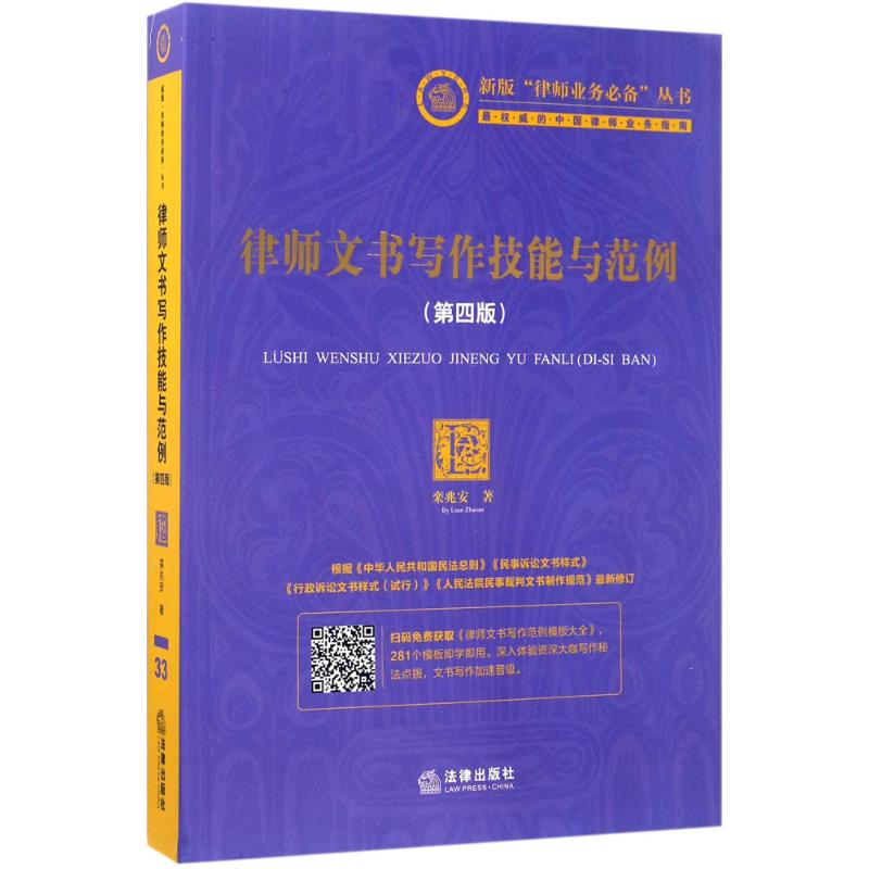 正版现货 律师文书写作技能与范例 中国法律图书有限公司 栾兆安 著 著 司法案例/实务解析