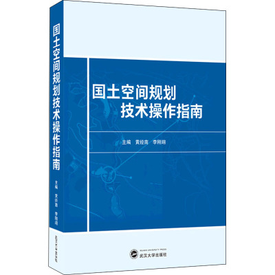 正版现货 国土空间规划技术操作指南 武汉大学出版社 黄经南,李刚翊 编 建筑/水利（新）