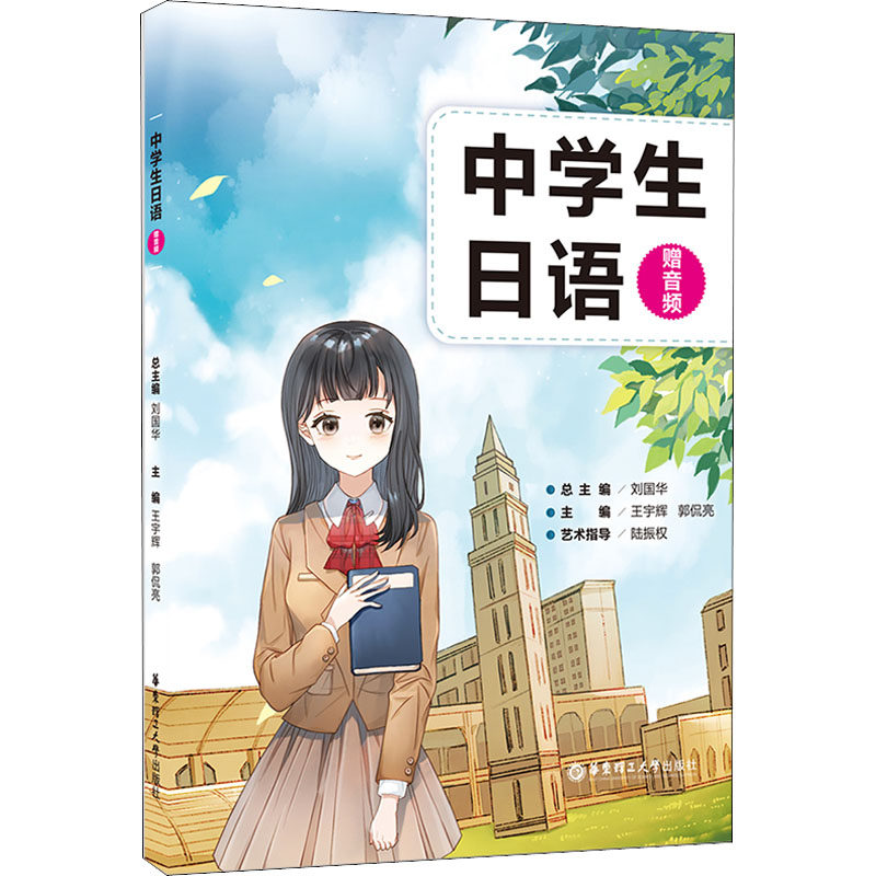 正版现货 中学生日语 赠音频 华东理工大学出版社 刘国华,王宇辉,郭侃亮 编 其它语系