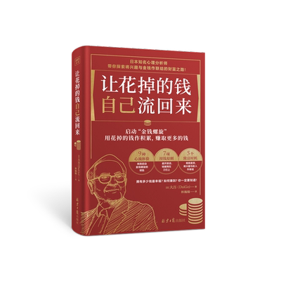 正版现货 让花掉的钱自己流回来 北京日报出版社 (日)大吾 著 林巍翰 译 励志