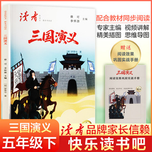 正版现货 （最终版）读者新语文·整本书阅读：三国演义 甘肃人民出版社 [明]罗贯中 著 著 蔡可,李怀源 主编 编 中学教辅