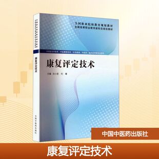 正版现货 康复评定技术 中国中医药出版社 孙小斐,刘尊 主编 编 大学教材