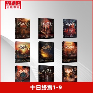 正版现货 十日终焉1-9(含第9本文轩赠品) 江苏凤凰文艺出版社 杀虫队队员 著等 侦探推理/恐怖惊悚小说