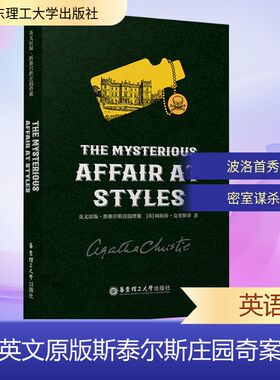 正版现货 英文原版 斯泰尔斯庄园奇案 THE MYSTERIOUS AFFAIR AT STYLES 华东理工大学出版社 (英)阿加莎·克里斯蒂 著 著