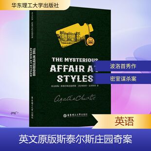 正版现货 英文原版 斯泰尔斯庄园奇案 THE MYSTERIOUS AFFAIR AT STYLES 华东理工大学出版社 (英)阿加莎·克里斯蒂 著 著