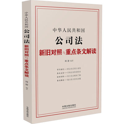 正版现货 中华人民共和国公司法新旧对照与重点条文解读 中国法制出版社 周游 编 法律汇编/法律法规