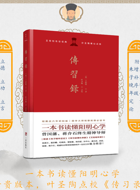 现货正版包邮 传习录：叶圣陶点校 附朱子晚年定论增补序跋王阳明年谱 原貌重现400年前的初始定本纠正现存版本百余处讹谬