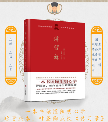 现货正版包邮 传习录：叶圣陶点校 附朱子晚年定论增补序跋王阳明年谱 原貌重现400年前的初始定本纠正现存版本百余处讹谬