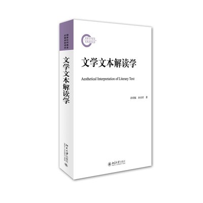 现货正版 文学文本解读学 2025新书 孙绍振 孙彦君 国家社科基金后期资助项目 北京大学出版社9787301256756