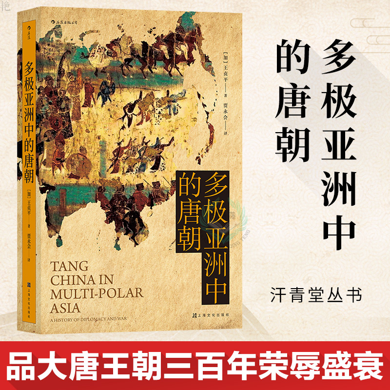 汗青堂丛书051  多极亚洲中的唐朝 王贞平 品大唐王朝三百年 看军事外交如何决定帝国兴亡成败 中国古代唐朝军事史历史书籍