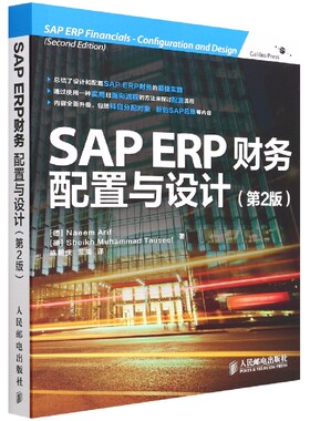 SAP ERP财务(配置与设计2版) 新华书店直发 正版图书