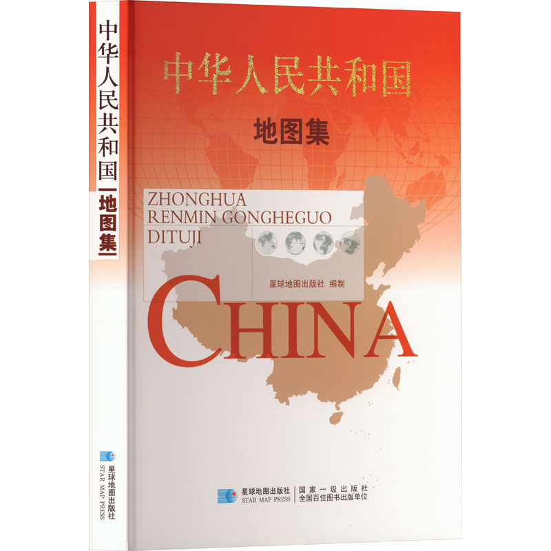 正版现货 中华人民共和国地图集 星球地图出版社 星球地图出版社 编 一般用中国地图/世界地图
