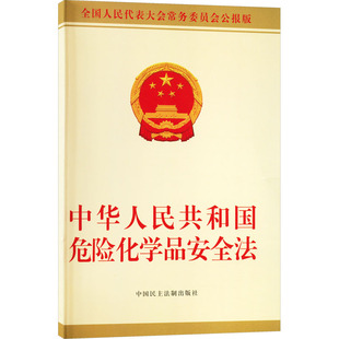 正版现货 中华人民共和国危险化学品安全法 中国民主法制出版社 全国人大常委会办公厅 供稿 法律汇编/法律法规