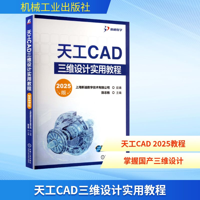 正版现货 天工CAD三维设计实用教程（2025版） 机械工业出版社 上海新迪数字技术有限公司 组编;陈志杨 主编 编