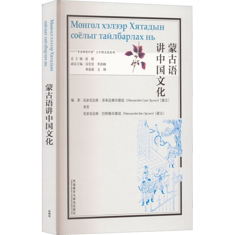 正版现货 蒙古语讲中国文化 外语教学与研究出版社 (蒙)尼亚尼达格·苏布达额尔德尼,黄莹,(蒙)尼亚尼达格·巴特额尔德尼 等 编