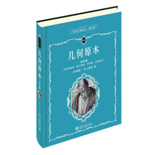 科学元 典学生版 社 现货正版 引导孩子读懂数学史诗 学生版 几何原本 欧几里得著 北京大学出版 9787301330890