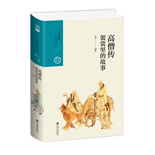 中国历代经典宝库 第6辑 第54卷 高僧传 袈裟里的故事 精装  九州出版社