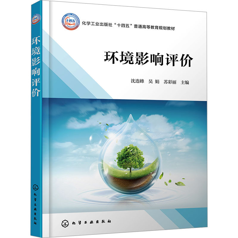 正版现货 环境影响评价 化学工业出版社 沈连峰,吴娟,苏彩丽 编 大学教材
