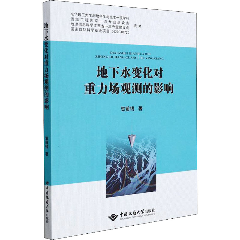 正版现货 地下水变化对重力场观测的影响 中国地质大学出版社 贺前钱 著 地球物理学