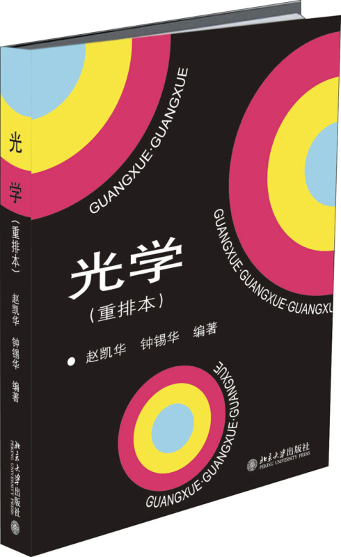正版光学(重排本) 赵凯华 钟锡华 著 北京大学出版社北京大学出版社