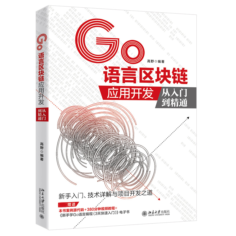 现货正版 GO语言区块链应用开发从入门到精通高野著北京大学出版社