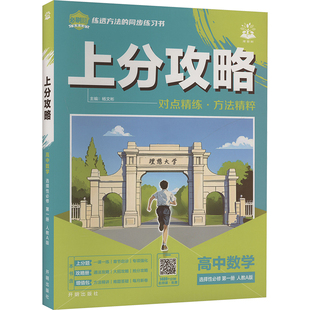 正版现货 暂2025版高中数学选择性必修第一册(人教A版)/上分攻略 开明出版社 杨文彬 编 中学教辅