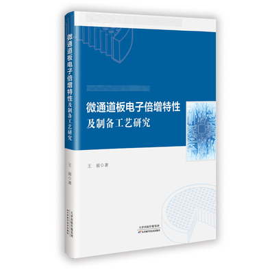 正版现货 微通道板电子倍增特性及制备工艺研究 天津科学技术出版社 王丽 著 电子电路