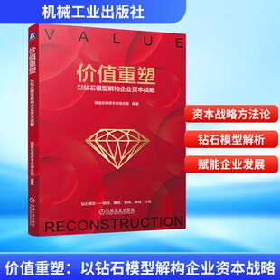 正版现货 价值重塑：以钻石模型解构企业资本战略 机械工业出版社 国金证券资本咨询总部 编著 编 管理学理论/MBA