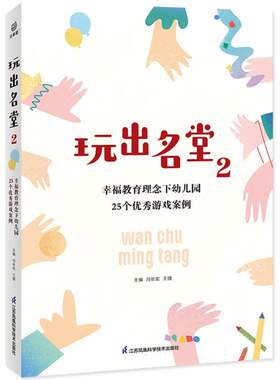 玩出名堂2：幸福教育理念下幼儿园25个优秀游戏案例 新华书店直发 正版图书