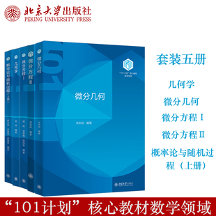 【自选】套装五册几何学 微分几何 微分方程Ⅰ 微分方程Ⅱ 概率论与随机过程上册 101计划教材数学教材 杨翎编著北京大学出版社