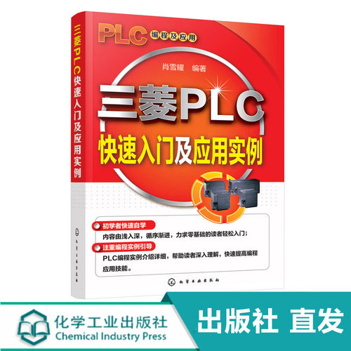三菱PLC快速入门及应用实例 肖雪耀  三菱PLC编程快速入门编程软件GX Developer使用方法 电路编程解析 三菱PLC电工学习故障诊断
