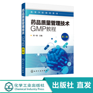 第二版 药品质量管理技术：GMP教程 化工社直发