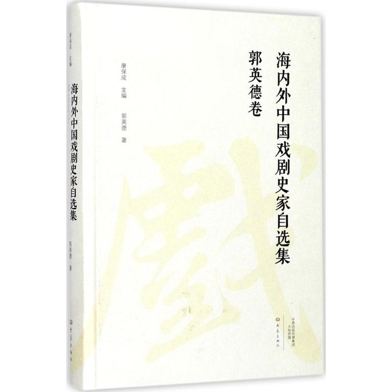 正版现货 海内外中国戏剧史家自选集 大象出版社 郭英德 著 戏剧表演 书籍/杂志/报纸 戏剧（新） 原图主图