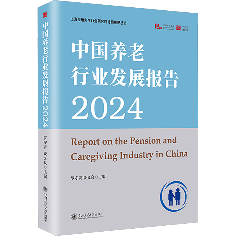 正版现货 中国养老行业发展报告 2024 上海交通大学出版社 罗守贵,谈义良 编 社会科学总论