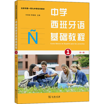 正版现货 中学西班牙语基础教程 第1册 商务印书馆 付丽丽,李紫璐,周晓煦 等 编 大学教材