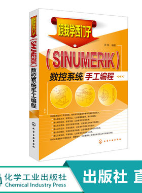 跟我学西门子(SINUMERIK)数控系统手工编程 系统学习了数控加工基础知识却缺乏实操经验刚到工作岗位一时无法胜任本职工作的毕业生
