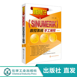 跟我学西门子(SINUMERIK)数控系统手工编程 系统学习了数控加工基础知识却缺乏实操经验刚到工作岗位一时无法胜任本职工作的毕业生