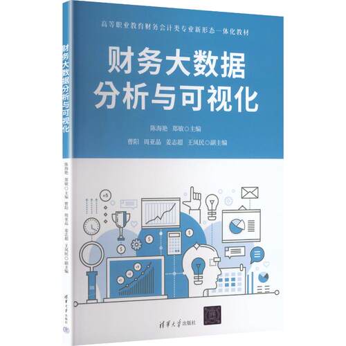正版现货 财务大数据分析与可视化 清华大学出版社 陈海艳,郑敏 主编 大学教材