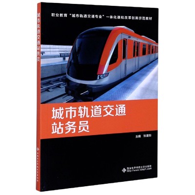 城市轨道交通站务员(职业教育城市轨道交通专业一体化课程改革创新示范教材) 新华书店直发 正版图书