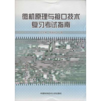 正版现货 微机原理与接口技术复习考试指南 中国科学技术大学出版社 周国祥,石雷 主编 著作 大学教材